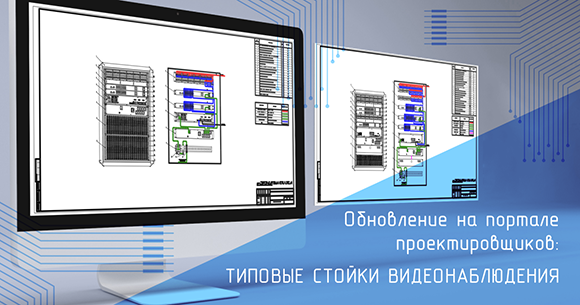 razrabotany-tipovye-stoyki-videonablyudeniya-dlya-autocad